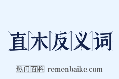 直木反义词是什么意思的图片